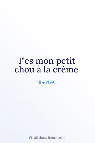mon petit chou a la creme가 적힌 감성적인 프랑스어 명언 이미지