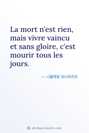 프랑스어 명언 mort rien vivre vaincu sans gloire를 담은 감성적인 이미지