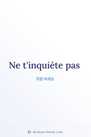 감성적인 프랑스어 명언 ne tinquiete pas