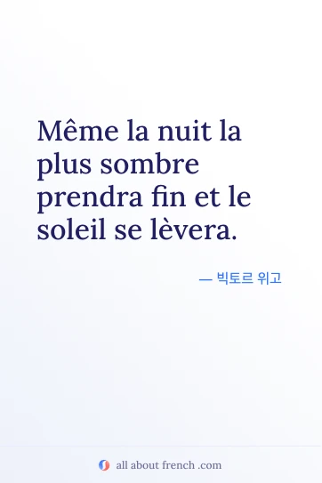 nuit sombre prendra fin 문구가 담긴 아름다운 프랑스어 명언
