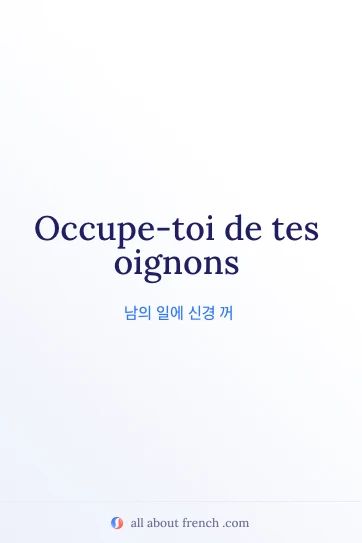 감성적인 프랑스어 문구 occupe toi de tes oignons