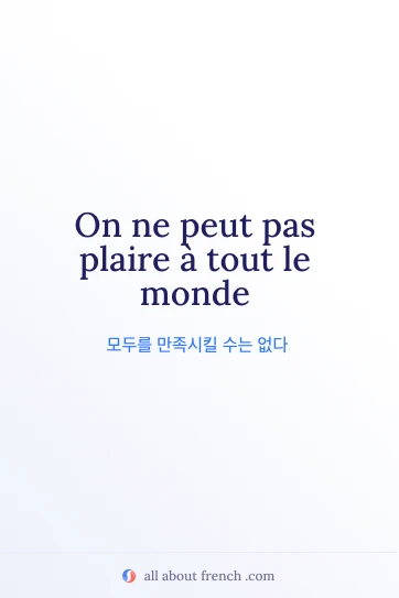 모두를 기쁘게 할 수는 없다는 멋진 프랑스어 명언 on ne peut pas plaire a tout le monde