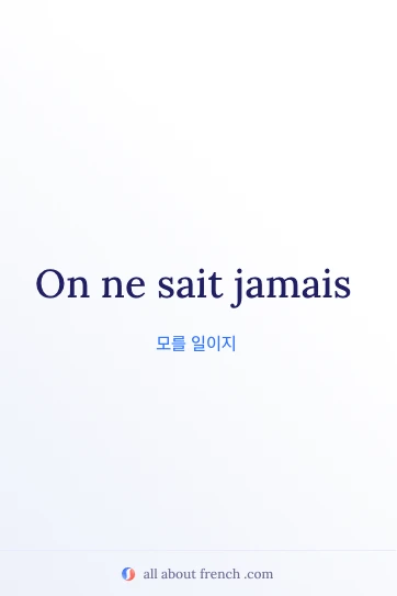 아름다운 느낌의 프랑스어 명언 on ne sait jamais