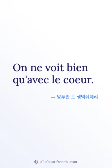 아름다운 프랑스어 명언 on ne voit bien quavec le coeur