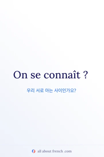 on se connait 감성 프랑스어 문구
