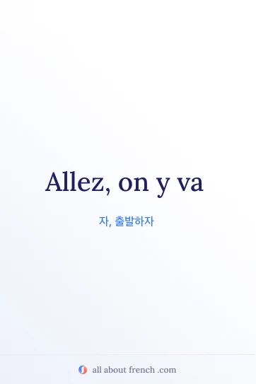 on y va 문구가 담긴 감성적인 프랑스어 명언