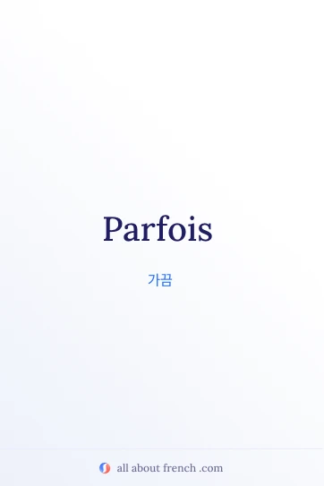 감각적인 프랑스어 명언 parfois