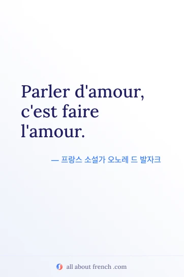 감성적인 프랑스어 명언 parler damour cest faire lamour