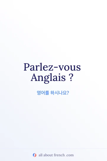 감성 프랑스어 명언 parlez vous anglais