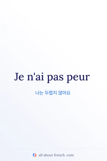 감성적인 프랑스어 명언 pas avoir peur