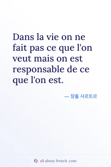 아름다운 프랑스어 명언 pas ce on veut mais ce on est