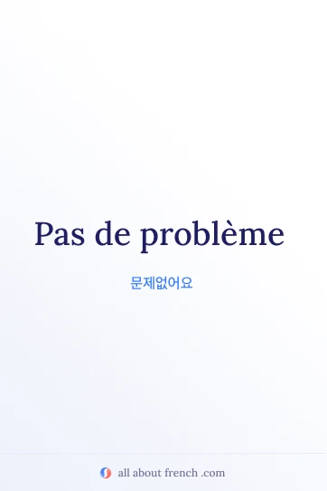 감성적인 프랑스어 문구 pas de probleme