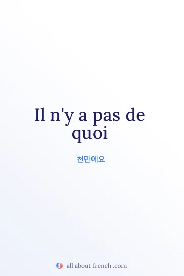 프랑스어 명언 pas de quoi 미학적 이미지