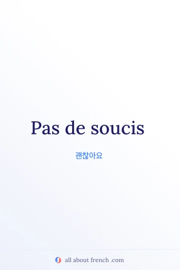 아름다운 프랑스어 명언 pas de soucis