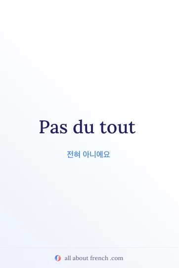 pas du tout가 담긴 감각적인 프랑스어 문구