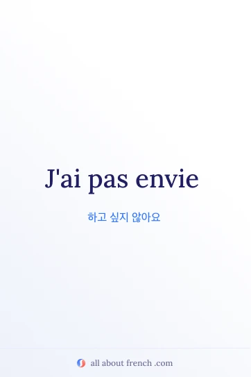 감성적인 프랑스어 문구 pas envie