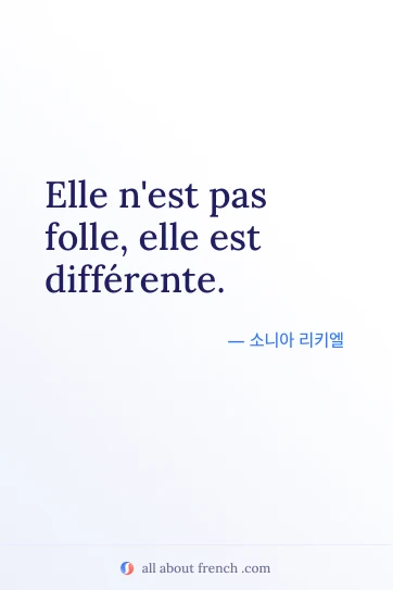 감성적인 프랑스어 명언 pas folle mais differente