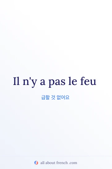 'Il n'y a pas le feu' 감성 프랑스어 명언