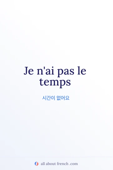 pas le temps 문구가 담긴 감성적인 프랑스어 명언