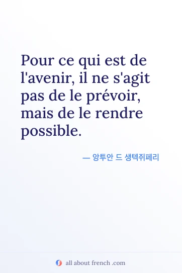 미적인 프랑스어 명언 pas prevoir avenir rendre possible