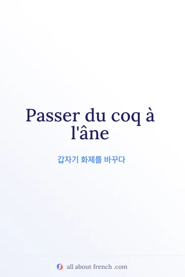 Passer du coq à l'âne 표현이 담긴 감각적인 프랑스어 명언