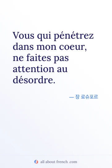 아름다운 프랑스어 명언 penetrez mon coeur faites attention desordre