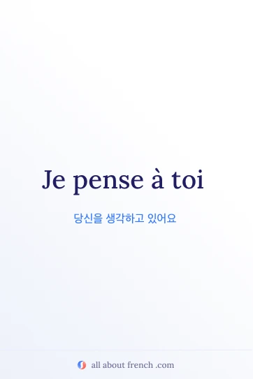 아름다운 프랑스어 명언 pense a toi