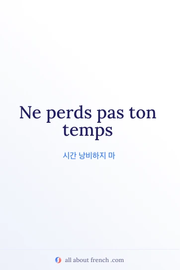 감성적인 프랑스어 명언 ne perds pas ton temps
