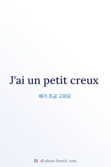 petit creux 문구가 담긴 감각적인 프랑스어 명언