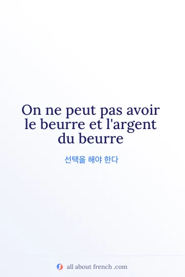 아름다운 프랑스어 명언 peut pas avoir beurre et largent du beurre