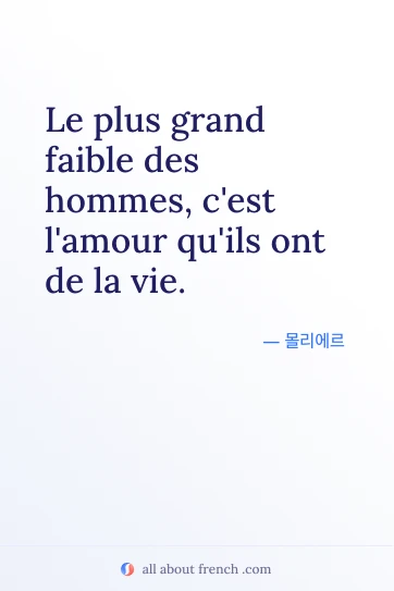 감성적인 프랑스어 명언 plus grand faible hommes amour