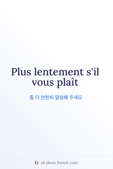 감성적인 프랑스어 문구 plus lentement