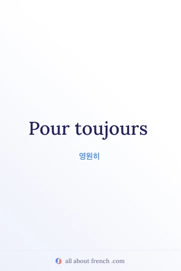 아름다운 프랑스어 명언 pour toujours
