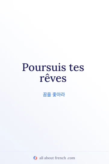 아름다운 프랑스어 명언 poursuis tes reves