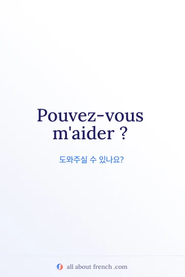감성적인 프랑스어 문구 pouvez vous maider