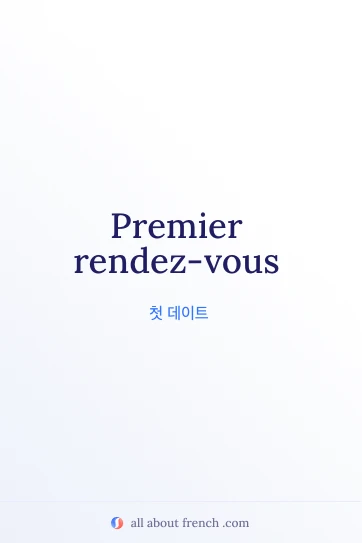 premier rendez vous가 적힌 감각적인 프랑스어 명언 이미지