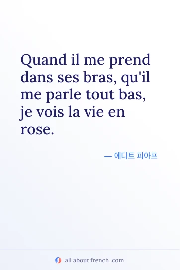 아름다운 프랑스어 명언 prend bras vie en rose