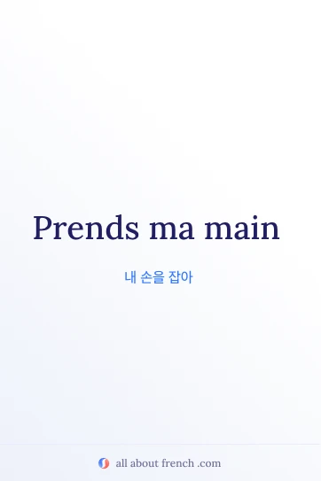 prends ma main 문구가 담긴 감각적인 프랑스어 명언
