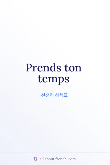 프랑스어 명언 prends ton temps를 담은 감각적인 이미지
