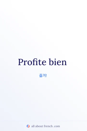 감각적인 프랑스어 문구 profite bien