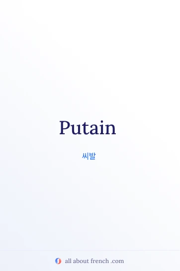 putain이 담긴 멋진 프랑스어 명언