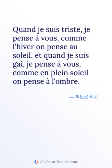 감성적인 프랑스어 명언 quand triste quand gai pense vous