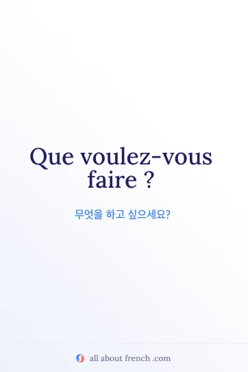 감성적인 프랑스어 문장 que veux tu faire