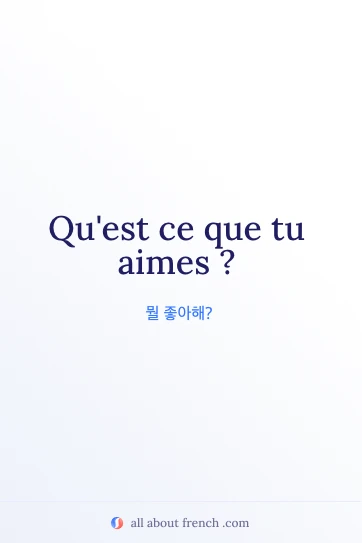 세련된 프랑스어 표현 quest ce que tu aimes