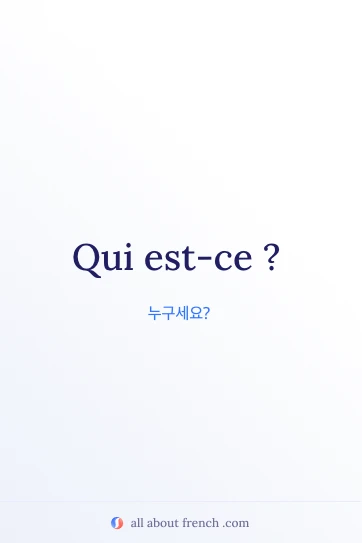 감각적인 프랑스어 명언 qui est ce