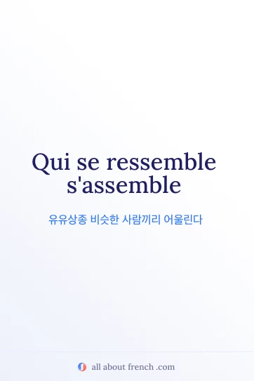 qui se ressemble sassemble 문구가 담긴 감성적인 프랑스어 명언