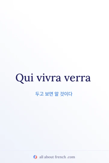 아름다운 프랑스어 명언 qui vivra verra