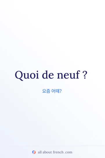 감성적인 프랑스어 문구 quoi de neuf