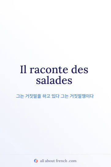 raconter des salades 표현이 담긴 멋진 프랑스어 명언