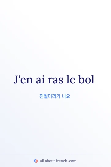 감성적인 프랑스어 명언 ras le bol